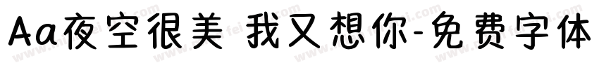 Aa夜空很美 我又想你字体转换